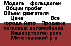  › Модель ­ фольцваген › Общий пробег ­ 67 500 › Объем двигателя ­ 3 600 › Цена ­ 1 000 000 - Все города Авто » Продажа легковых автомобилей   . Башкортостан респ.,Мечетлинский р-н